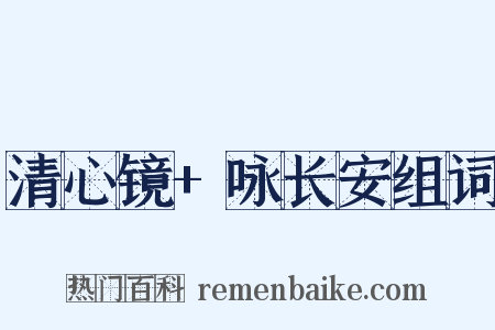 清心镜+咏长安组词是什么意思的图片